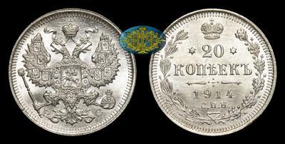 20 Копеек 1914 года, СПБ ВС