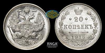 20 Копеек 1915 года, ВС