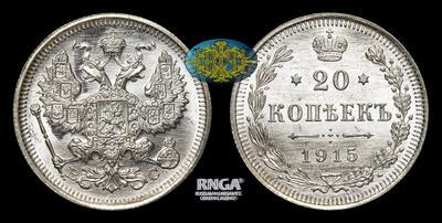 20 Копеек 1915 года, ВС