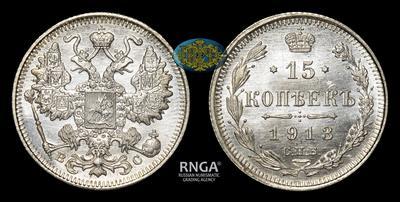 15 Копеек 1913 года, СПБ ВС