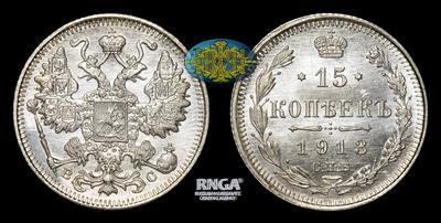 15 Копеек 1913 года, СПБ ВС