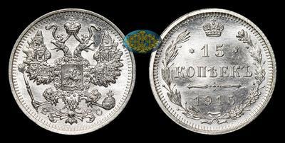 15 Копеек 1915 года, ВС