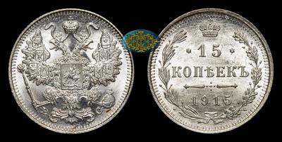 15 Копеек 1915 года, ВС