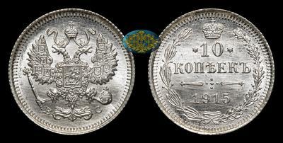 10 Копеек 1915 года, ВС