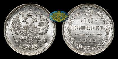 10 Копеек 1915 года, ВС