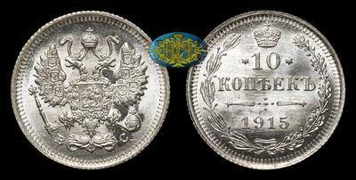 10 Копеек 1915 года, ВС