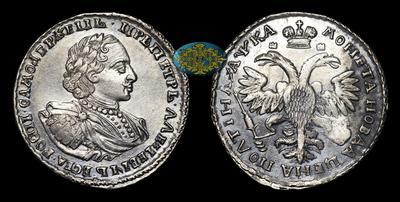 Полтина 1721 года