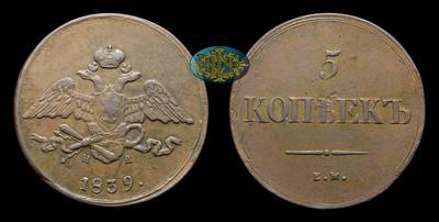 5 Копеек 1839 года, ЕМ НА