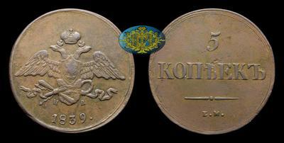 5 Копеек 1839 года, ЕМ НА
