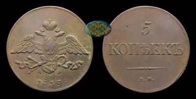 5 копеек 1839 года, ЕМ НА