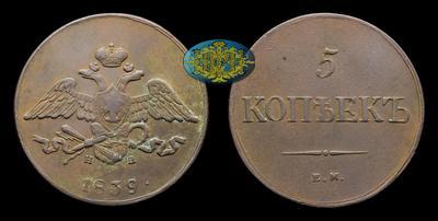 5 копеек 1839 года, ЕМ НА