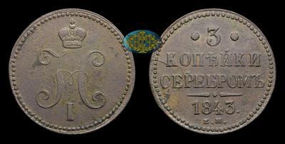 3 Копейки 1843 года, ЕМ