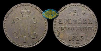 3 Копейки 1843 года, ЕМ