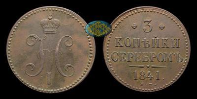 3 Копейки 1841 года, ЕМ