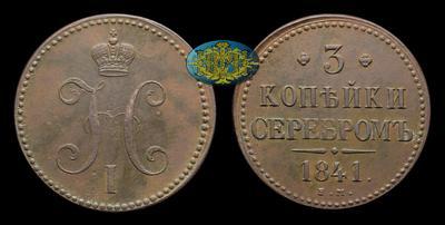 3 Копейки 1841 года, ЕМ