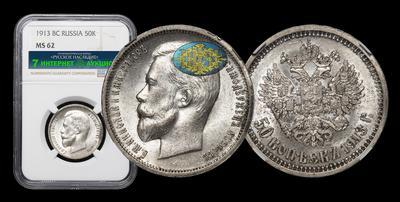 50 Копеек 1913 года, ВС