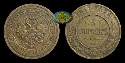 5 Копеек 1911 года, СПБ
