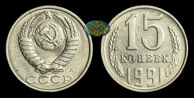 15 Копеек 1991 года, Л