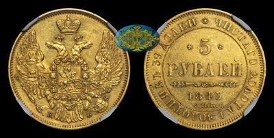 5 Рублей 1845 года, СПБ КБ