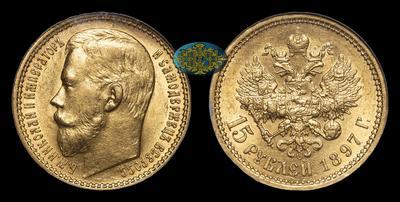 15 Рублей 1897 года, АГ