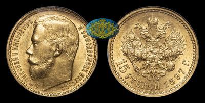 15 Рублей 1897 года, АГ