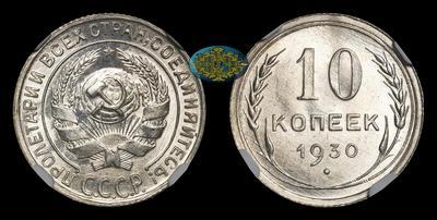 10 Копеек 1930 года
