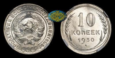 10 Копеек 1930 года