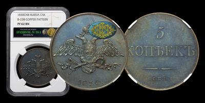 5 Копеек 1830 года, СПБ. Пробные. Новодел
