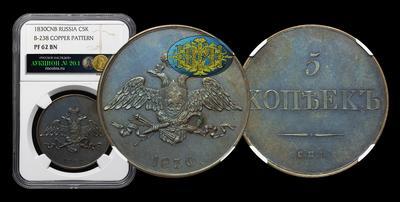 5 Копеек 1830 года, СПБ. Пробные. Новодел