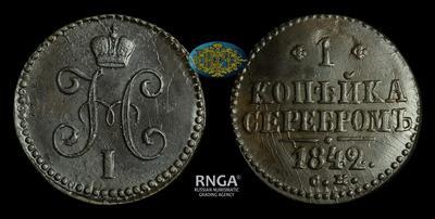Копейка 1842 года, СМ