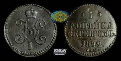 Копейка 1842 года, СМ