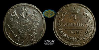 Копейка 1828 года, КМ АМ