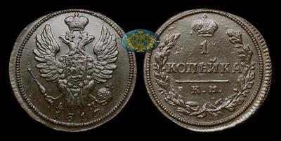 Копейка 1816 года, КМ АМ