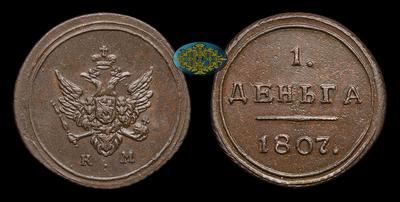 Деньга 1807 года, КМ