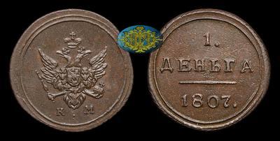 Деньга 1807 года, КМ