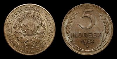 5 Копеек 1924 года СССР