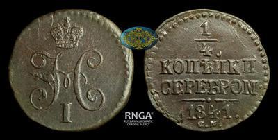 1/4 Копейки 1841 года, СМ