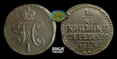 1/4 Копейки 1841 года, СМ