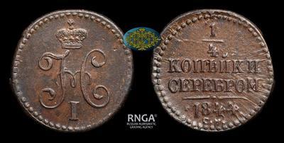 1/4 Копейки 1844 года, СМ