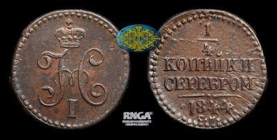 1/4 Копейки 1844 года, СМ