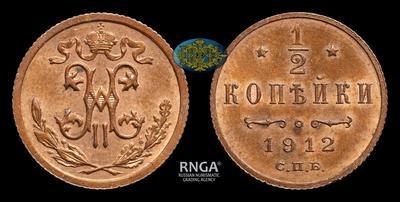1/2 Копейки 1912 года, СПБ