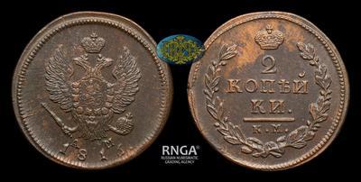 2 Копейки 1816 года, КМ АМ