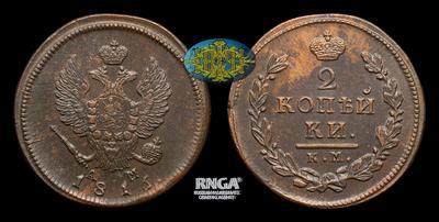 2 Копейки 1816 года, КМ АМ