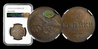 2 Копейки 1839 года, ЕМ НА