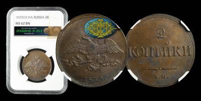 2 Копейки 1839 года, ЕМ НА