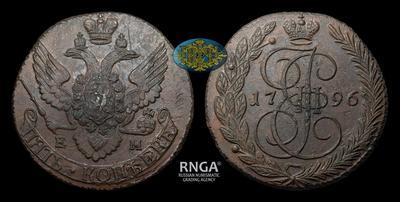 5 Копеек 1796 года, ЕМ. Павловский перечекан