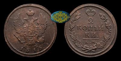 2 Копейки 1818 года, КМ ДБ