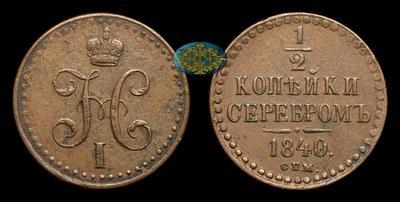 1/2 Копейки 1840 года, СПМ