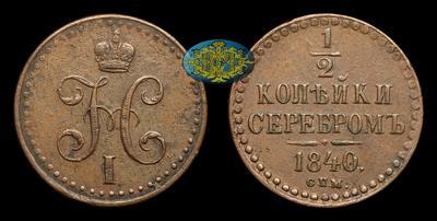 1/2 Копейки 1840 года, СПМ