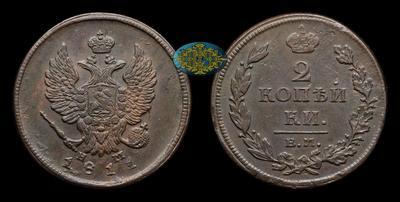 2 Копейки 1811 года, ЕМ НМ